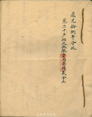 道光拾捌年分收1冊，內(nèi)中記錄范氏從道光至光緒年間各次征銀事項及數(shù)額，保存尚可，敬請預(yù)覽