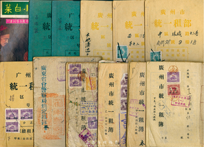 民國至解放初資料雜項共12冊，詳分：1944年《廣東省會警察局規定租簿正本》1冊；1951至1958年《廣州市統一租簿(部)》10本不同，內中均貼有大量印花稅票；香港早期《楊乃武與小白菜》全部對白唱詞畫刊1冊；保存尚佳，敬請預覽