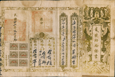民國二十二年（1933年）云南“貳號結婚證書”一張，上印五色旗和雙鳳圖，鈐有“云南財政廳印”和“蒙化縣印”，上貼云南長城圖壹分稅票6枚；臺灣藏家出品，背有貼痕，七成新