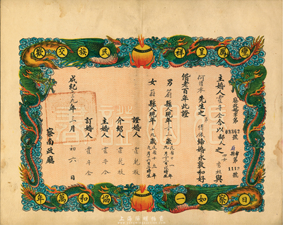 成紀七三九年（1945年）察南政廳頒發之“婚姻證書”一張，上印龍鳳呈祥圖及口號等，圖案甚為美觀，保存極佳，敬請預覽