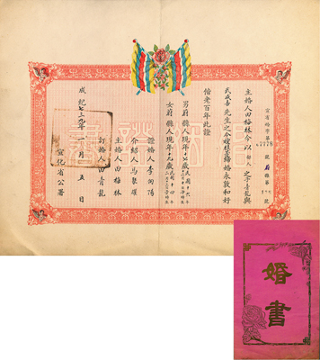 成紀七三九年（1945年）宣化省公署頒發之“婚姻證書”一張，上印偽蒙疆政府國旗及四個小天使等圖，附帶有封套；保存極佳，敬請預覽