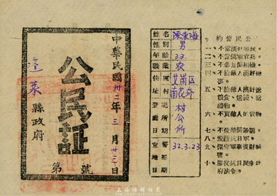 民國卅二年（1943年）蓬萊縣政府“公民證”1張，正背面印有“不當漢奸順民、不當偽軍官兵、不使敵偽鈔票……服從抗日民主政府法令”等文字；此為抗戰時期山東解放區之史實，少見，九成新