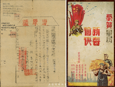 民國卅六年（1947年）膠東區南海運輸隊復員證1張，其上另注有“支前愛護傷員、破除碉堡、送彈藥、起帶頭作用、榮立三等功及留區武裝隊工作”等字樣；另附“膠東軍區恭賀軍屬新春愉快”賀年片1張；此乃山東解放區革命文獻，保存尚佳，敬請預覽