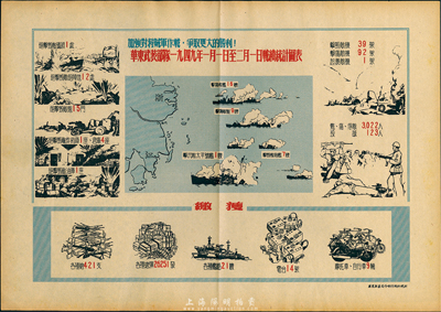 1949年1月1日至2月1日華東武裝部隊戰績統計圖表1張，由華東軍區司令部作戰科統計，圖案生動，且有“加強對蔣賊軍作戰，爭取更大的勝利！”口號，保存甚佳，敬請預覽