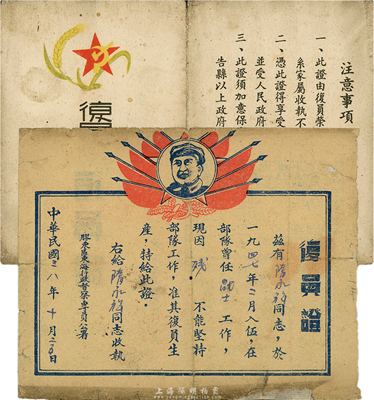民國三八年（1949年）膠東區東海行政督察專員公署·復員證1張，上印毛澤東像；另附1950年山東省人民政府·復員榮譽軍人家屬證1張；均頒與隋永祥氏，保存尚佳，敬請預覽