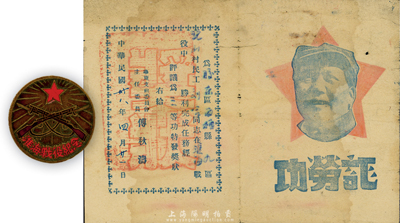 民國卅八年（1949年）膠東區西棲縣劉合同志參加淮海戰役榮立三等功之“功勞證”1張（由華東支前委員會主任委員傅秋濤簽署，上印毛澤東頭像）、“淮海戰役紀念”章1枚；保存尚佳，敬請預覽