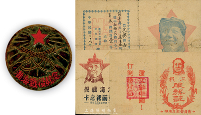 解放戰爭時期革命文獻一組4件，詳分：1948年華東支前委員會“民工服務證”，上印毛澤東像和“打倒蔣介石，建設新中國”口號；1949年華野四縱司令、政治部贈“淮海戰役支前紀念卡”，上印毛澤東像及戰役主要俘獲情況；1949年華東支前委員會“功勞證”，曾榮立一等功，上印毛像；“淮海戰役紀念”章1枚；此4件均由欒玉基氏所執有，保存尚佳，敬請預覽