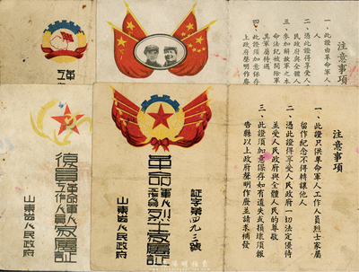 1950年山東省人民政府頒發之革命軍人工作人員烈士家屬證、革命軍人家屬證、革命工作人員家屬證、復員革命軍人工作人員家屬證共4張不同，七至八成新