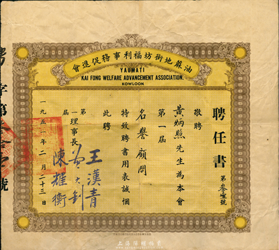 1951年（香港）油麻地街坊福利事務促進會聘任書1張，敬聘黃炳照先生為第一屆名譽顧問，七至八成新