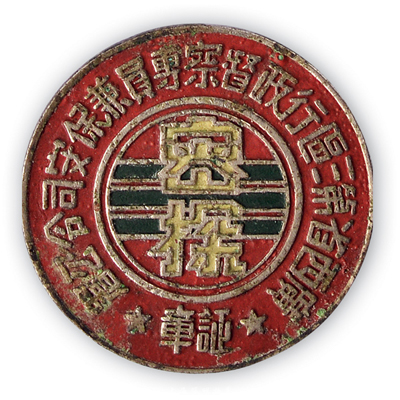 民國時期“廣西省第三區行政督察專員兼保安司令公署·密探”證章1枚，少見且名稱特殊，保存甚佳，敬請預覽