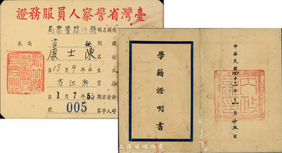 1954年“中央警官學校·學籍證明書”1份、1966年“臺灣省警察人員服務證”1張，均為陳士康氏所執有，保存尚佳，敬請預覽