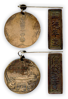 1848-83年越南(安南)“嗣德年造·價(jià)錢一貫”小銀條1個(gè)、1901年“明治三十四年·第五回內(nèi)國(guó)勸業(yè)博覽會(huì)·觀覽紀(jì)念章”1枚，共計(jì)2件不同，保存甚佳，敬請(qǐng)預(yù)覽