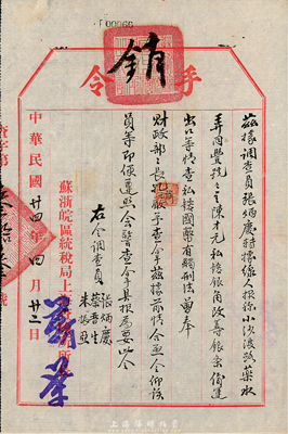 民國(guó)廿四年（1935年）蘇浙皖區(qū)統(tǒng)稅局上海查驗(yàn)所“手令”1份，事為“經(jīng)線人報(bào)稱(上海)小沙渡路藥水弄同豐號(hào)號(hào)主陳才元，私镕銀角、改鑄銀、偷運(yùn)出口等情；查私镕國(guó)幣有觸刑法，奉財(cái)政部長(zhǎng)孔(祥熙)諭，嚴(yán)予查拿”等；此種“緝拿錢幣私鑄”方面的手令甚是難得，且富史料研究?jī)r(jià)值，八成新