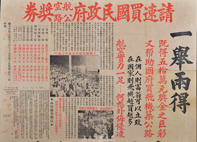 民國(guó)時(shí)期（上海）華僑信托公司大型廣告一張，一面印“家費(fèi)存款”廣告，一面為“國(guó)民政府航空公路獎(jiǎng)券”廣告，內(nèi)容豐富、圖文并茂，保存尚佳，敬請(qǐng)預(yù)覽