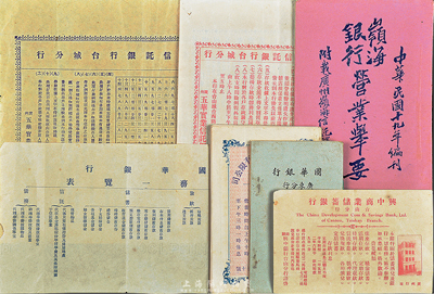 民國(guó)時(shí)期廣東銀行業(yè)史料實(shí)物共7件，詳分：1926年《五華實(shí)業(yè)信托銀行有限公司信托部受托章程》、廣州五華實(shí)業(yè)信托銀行臺(tái)城分行通知存款和往來(lái)存款章程、致富儲(chǔ)蓄存款章程；1929年《國(guó)華銀行廣東分行各種存款章程》、業(yè)務(wù)一覽表；1930年《嶺海銀行營(yíng)業(yè)舉要》；興中商業(yè)儲(chǔ)蓄銀行臺(tái)山分行小廣告；均保存較佳，且富參考價(jià)值，敬請(qǐng)預(yù)覽