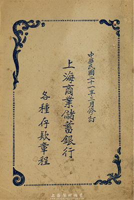 民國(guó)二十一年(1932年)《上海商業(yè)儲(chǔ)蓄銀行各種存款章程》一冊(cè)，厚27頁(yè)，內(nèi)中對(duì)存款、支票、外幣、禮券等情均有詳盡之規(guī)定，極具研究?jī)r(jià)值，保存較佳，敬請(qǐng)預(yù)覽