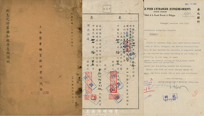 民國(guó)銀行史料實(shí)物3種，詳分：1941年《上海商業(yè)儲(chǔ)蓄銀行會(huì)計(jì)規(guī)程》1冊(cè)；1948年申新紡織第九廠所開(kāi)“浙江第一商業(yè)銀行總行”本票1張，付款金圓10萬(wàn)元給中華第一針織廠；1950年(上海)華比銀行借款協(xié)議函1份；七至八成新