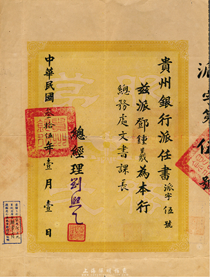 民國(guó)叁拾伍年（1946年）貴州銀行派任書1份，派任鄧鍾羲氏為本行總務(wù)處文書課長(zhǎng)，由總經(jīng)理劉照乙（貴州金融界巨擘）簽署，八成新