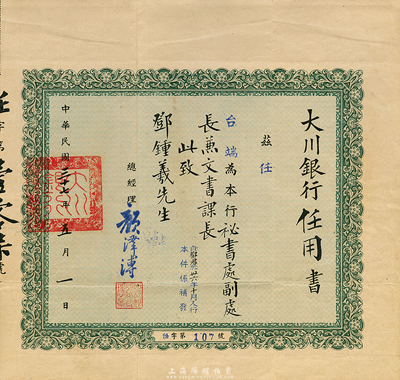 民國(guó)三十七年（1948年）大川銀行任用書1份，任命鄧鐘羲氏為本行秘書處副處長(zhǎng)兼文書課長(zhǎng)，八成新
