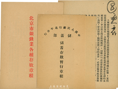解放初期北京金融業(yè)史料實(shí)物2種，詳分：《北京市銀錢業(yè)各種存款章程》1冊(cè)，厚12頁(yè)，內(nèi)分6章61條；《中國(guó)人民銀行北平分行儲(chǔ)蓄部?jī)?chǔ)蓄存款暫行章程》1份，內(nèi)中儲(chǔ)蓄存款均以實(shí)物折算；保存極佳，敬請(qǐng)預(yù)覽