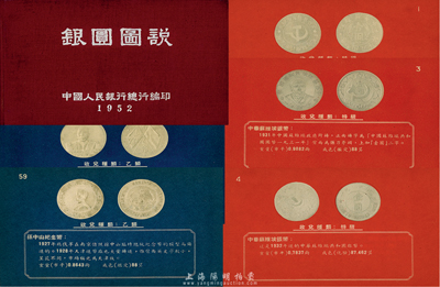 1952年中國(guó)人民銀行總行編印《銀圓圖說(shuō)》精裝本一冊(cè)，專供各行收兌銀元分版參考之用，內(nèi)中收錄蘇維埃銀幣、軍閥紀(jì)念幣、民國(guó)流通銀幣、龍洋、外國(guó)銀幣圖片共100頁(yè)，頗具參考價(jià)值，保存尚佳，敬請(qǐng)預(yù)覽