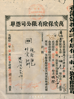 光緒拾陸年（1890年）香港·萬(wàn)安保險(xiǎn)有限公司憑單，投保英國(guó)輪船“鴨架”號(hào)由香港運(yùn)貨至新加坡事宜，少見，有小蛀孔，七五成新