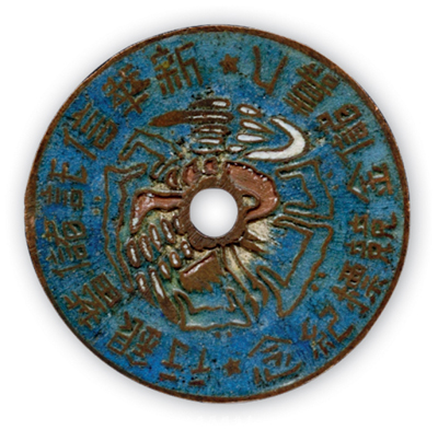 民國(guó)時(shí)期“新華信托儲(chǔ)蓄銀行·人壽儲(chǔ)金競(jìng)標(biāo)紀(jì)念”證章1枚，此種保險(xiǎn)題材證章存世罕見，品相尚可，敬請(qǐng)預(yù)覽