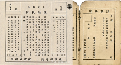 光緒年大清郵政匯銀執(zhí)據(jù)一張，未填用發(fā)行，右上角印有“大清國(guó)郵政蟠龍壹分”面額，九成新（另附：光緒年大清郵政局掛號(hào)執(zhí)據(jù)1枚，未填用帶存根，背面已涂鴉，七成新）