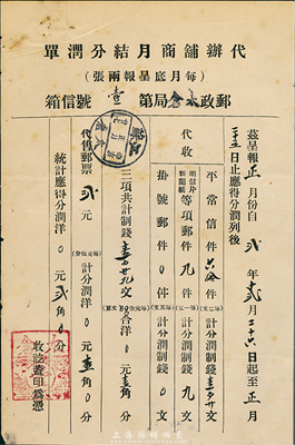 1911年大清郵政“代辦鋪商月結(jié)分潤(rùn)單”1張，上為呈報(bào)（郵政太倉(cāng)局第壹號(hào)信箱）1910年12月26日至1911年正月25日代收信件及代售郵票應(yīng)得分潤(rùn)，蓋“江蘇太倉(cāng)·辛亥正月廿七日”郵戳等，少見且保存尚佳，敬請(qǐng)預(yù)覽
