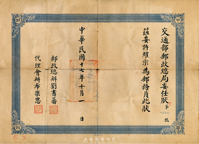 民國(guó)十七年（1928年）交通部郵政總局委任狀1張，委任許耀宗氏為郵務(wù)員，由郵政總辦劉書蕃、代理會(huì)辦希樂(lè)思簽發(fā)；此狀乃由上海中華書局承印，票上四角有“中華郵政”四字；海外藏家出品，少見，七五成新