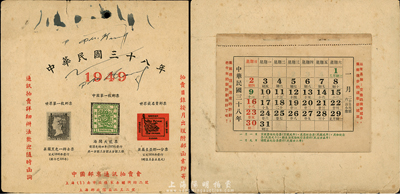 民國(guó)三十八年（1949年）上海·中國(guó)郵票通訊拍賣會(huì)贈(zèng)“月歷”一份，其上印有英國(guó)黑便士、海關(guān)大龍和英屬圭亞那一分郵票圖，且月歷完整未撕；此乃民國(guó)集郵拍賣之歷史實(shí)物，海外回流，保存尚可，敬請(qǐng)預(yù)覽