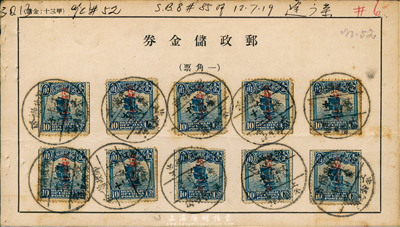 1930年7月19日郵政儲(chǔ)金券，貼帆船加蓋“限儲(chǔ)金專用”1角10枚，銷“上海公館馬路”郵政儲(chǔ)金戳，厚紙版（背面所印文字較小），敬請(qǐng)預(yù)覽