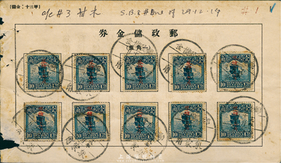 1930年12月29日郵政儲(chǔ)金券，貼帆船加蓋“限儲(chǔ)金專用”1角10枚，銷“朱家角”郵政儲(chǔ)金戳，薄紙版（背面所印文字較大），敬請(qǐng)預(yù)覽