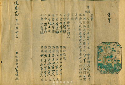 道光廿九年（1849年）會單1份，內中共集制錢20千文，分作7會，以每年一轉，且其上木版刷印“魯侯燕喜”圖，極富傳統韻味；此乃我國最古老的民間金融互助方式，即傳統的信用融資“做會”，也可視作早期的股份合作形式；此會單可能是迄今所見年份最早的存世實物，值得珍視和研究，保存甚佳，敬請預覽