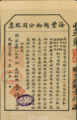 光緒叁拾壹年（1905年）海豐面粉公司股票，拾股計規銀壹仟兩，該公司由清末民初著名實業家許鼎霖（與張謇、沈云霈并稱蘇北三大實業家）和浙江巨商嚴信厚等創辦于海州；少見，下邊有裂痕，七五成新