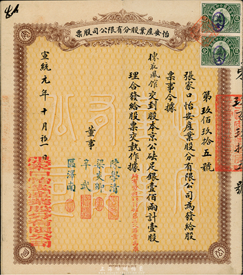 宣統元年（1909年）怡安產業股分有限公司股票，壹股計京公砝足銀壹佰兩，清代張家口老股票，八成新