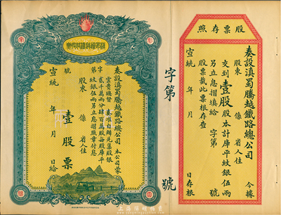 宣統年（1909-11年）滇蜀騰越鐵路股票，壹股計庫平紋銀伍兩，雙龍圖，未填用帶存根，日本印制，九成新