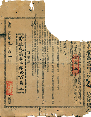 光緒三十貳年（1906年）廣源隆股票，面額股本銀四百員，票上條例印明“本號創設在香港上環，資本總額15000員”等；罕見品，唯惜右上角缺損，敬請預覽