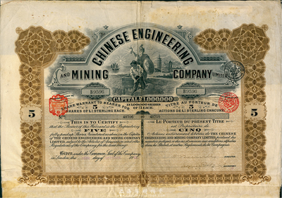 1912年英商開平礦務局股票，棕色5股5英鎊，附帶有息票，七五成新