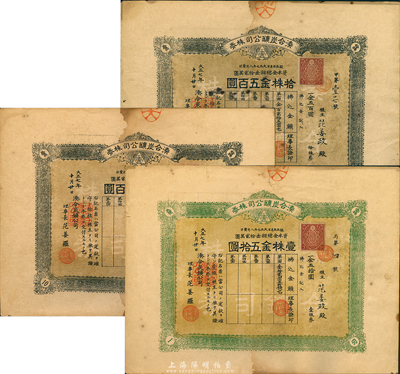 大正七年（1918年）湊合碳鑛公司株券共3枚，詳分：壹株金五拾圓券1枚、拾株金五百圓2枚；日據臺灣時期老股票，票上理事長均為華人范姜羅氏；海外藏家出品，七至八成新