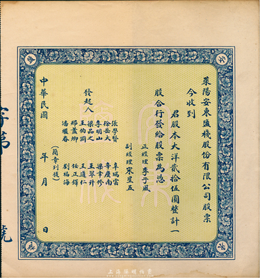 民國年（山東）萊陽安東鹽棧股份有限公司股票，大洋貳拾伍圓計一股，未填用附存根，八五成新