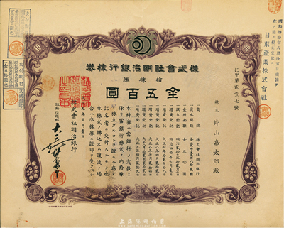 大正九年（1920年）株式會社明治銀行株券，拾株券金五百圓，八五成新