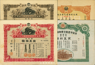 日偽老股票4種，詳分：大正九年（1920年）南滿洲鐵道株式會社株券，壹株券金五拾圓、拾株券金五百圓；康德年同記商場株式會社株券，拾株券國幣貳佰圓；1945年青島興產株式會社株券（股票），壹股票金五拾圓；香港集趣堂藏品，九成新