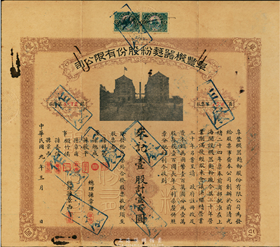民國九年（1920年）阜豐機器面粉股份有限公司股票，壹股計壹百圓，附帶息單和封套，七五成新