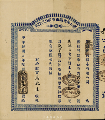 民國(guó)九年（1920年）煙臺(tái)民興織布有限公司股票，貳個(gè)半小股計(jì)大洋伍拾元，八成新