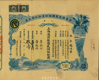 民國(guó)十一年（1922年）中華國(guó)民制糖股份有限公司股票，乙種伍股上海通用銀圓貳佰伍拾圓，藍(lán)色印刷，票上董事兼總理馬玉山氏乃民國(guó)著名之糖果餅干大王；臺(tái)灣藏家出品，八成新