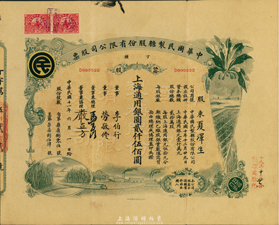 民國(guó)十一年（1922年）中華國(guó)民制糖股份有限公司股票，丁種伍拾股上海通用銀圓貳仟伍佰圓，綠色印刷，票上董事兼總理馬玉山氏乃民國(guó)著名之糖果餅干大王；臺(tái)灣藏家出品，八成新