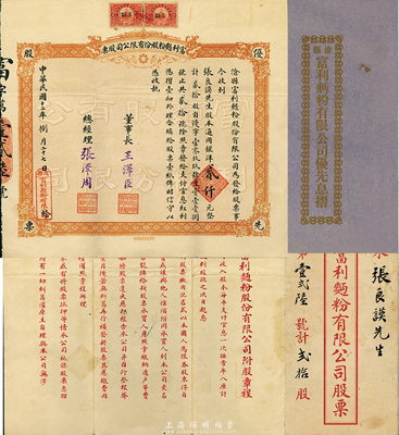 民國(guó)十二年（1923年）富利面粉股份有限公司股票，貳拾股計(jì)通用銀洋貳仟元，直隸滄縣老股票，八五成新