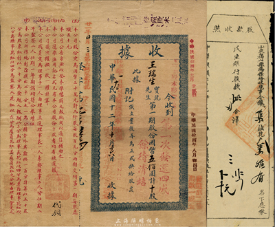 民國(guó)十二年（1923年）煙臺(tái)證券信托股份有限公司股款收據(jù)共2枚不同，分別為第一期股份國(guó)幣伍佰圓計(jì)十股、國(guó)幣壹千圓計(jì)廿股，背印章程；少見(jiàn)，八成新（另附：1932年山東民生銀行股款收照1枚，由福山縣以稅收形式攤派給花戶蔣維有氏）