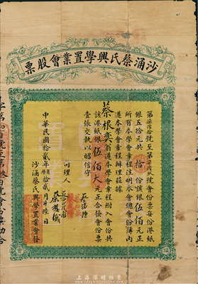 民國(guó)拾貳年（1923年）沙涌蔡氏興學(xué)置業(yè)會(huì)股票，拾份計(jì)港紙銀伍佰大元；此乃香港蔡氏宗親會(huì)股票，少見(jiàn)，有破損及貼痕，七成新